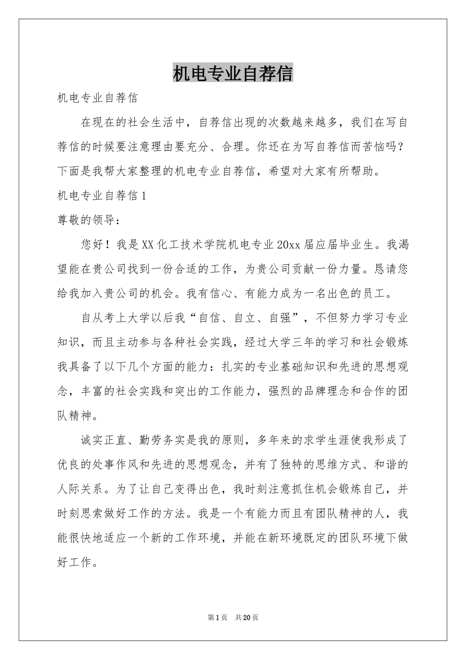 机电专业自荐信_第1页