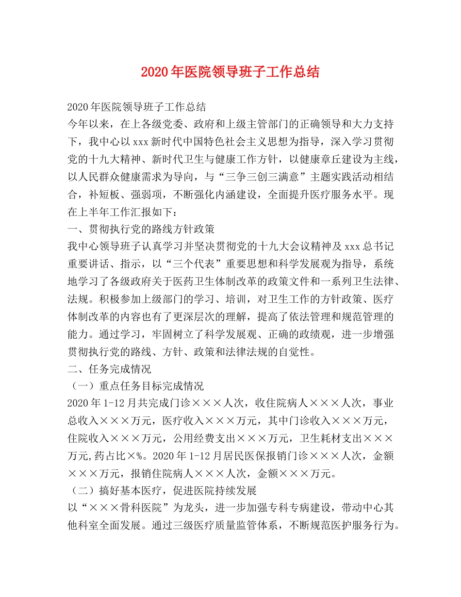 2020年医院领导班子工作总结 _第1页