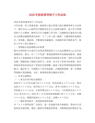 2020年医院领导班子工作总结 