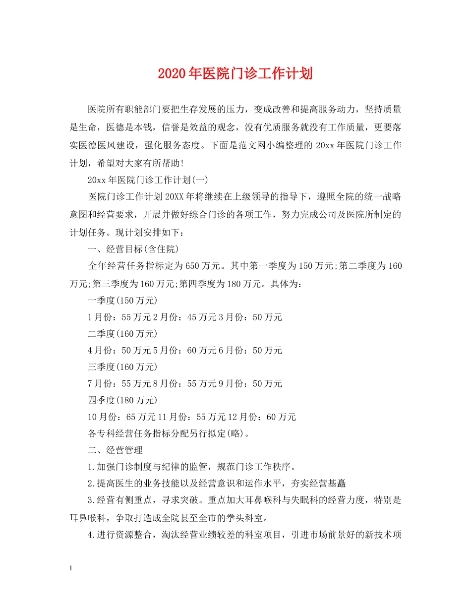 2020年医院门诊工作计划 _第1页