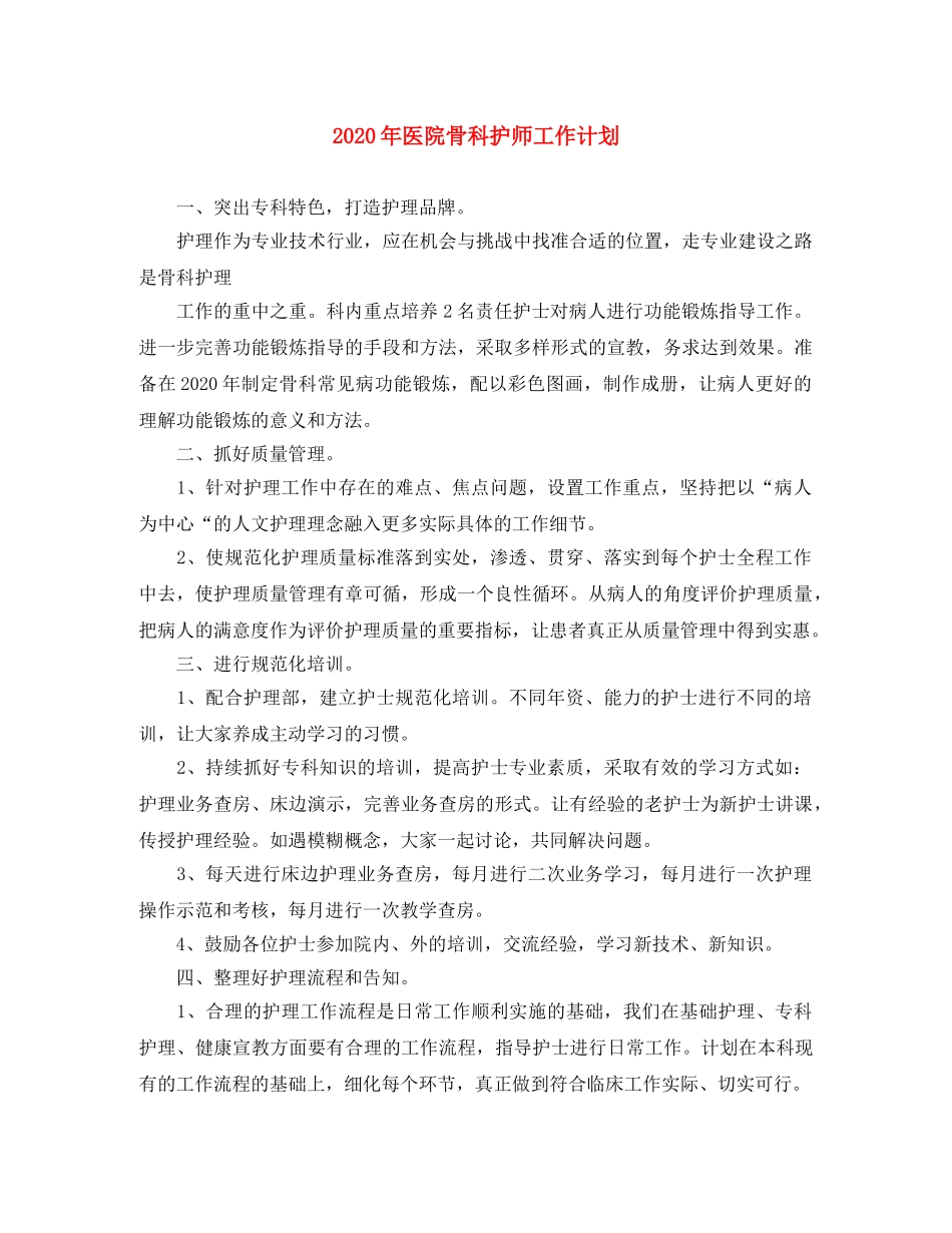 2020年医院骨科护师工作计划 _第1页