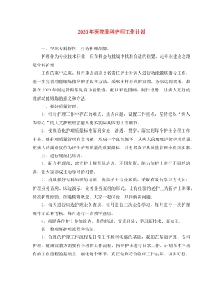 2020年医院骨科护师工作计划 