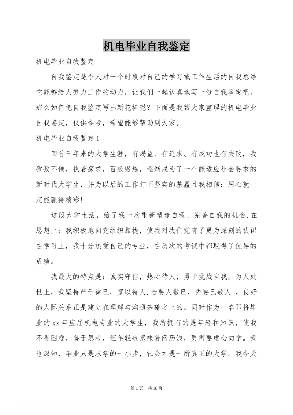 机电毕业自我鉴定_第1页