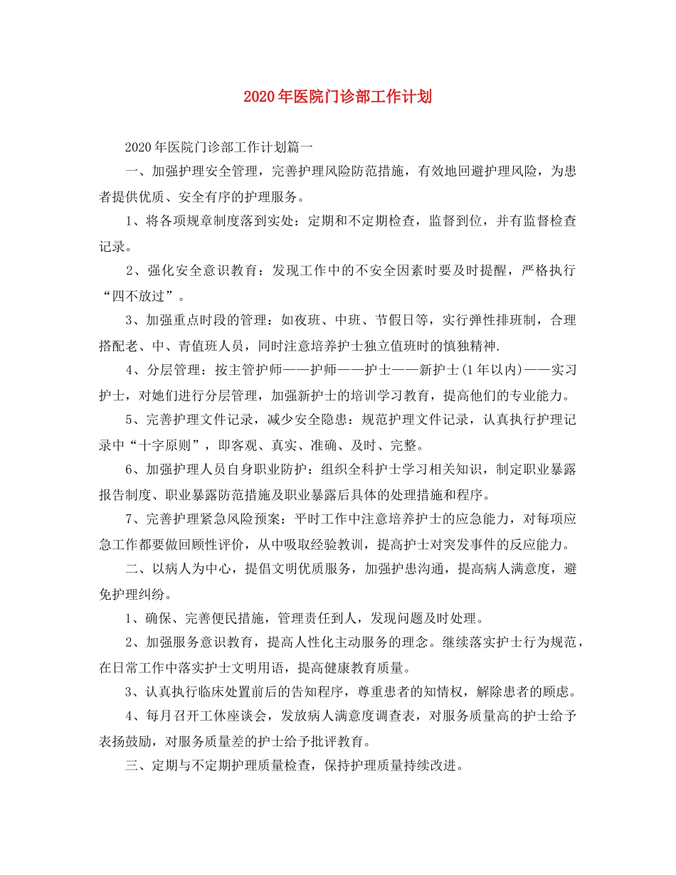 2020年医院门诊部工作计划 _第1页