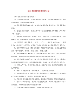 2020年医院门诊部工作计划 