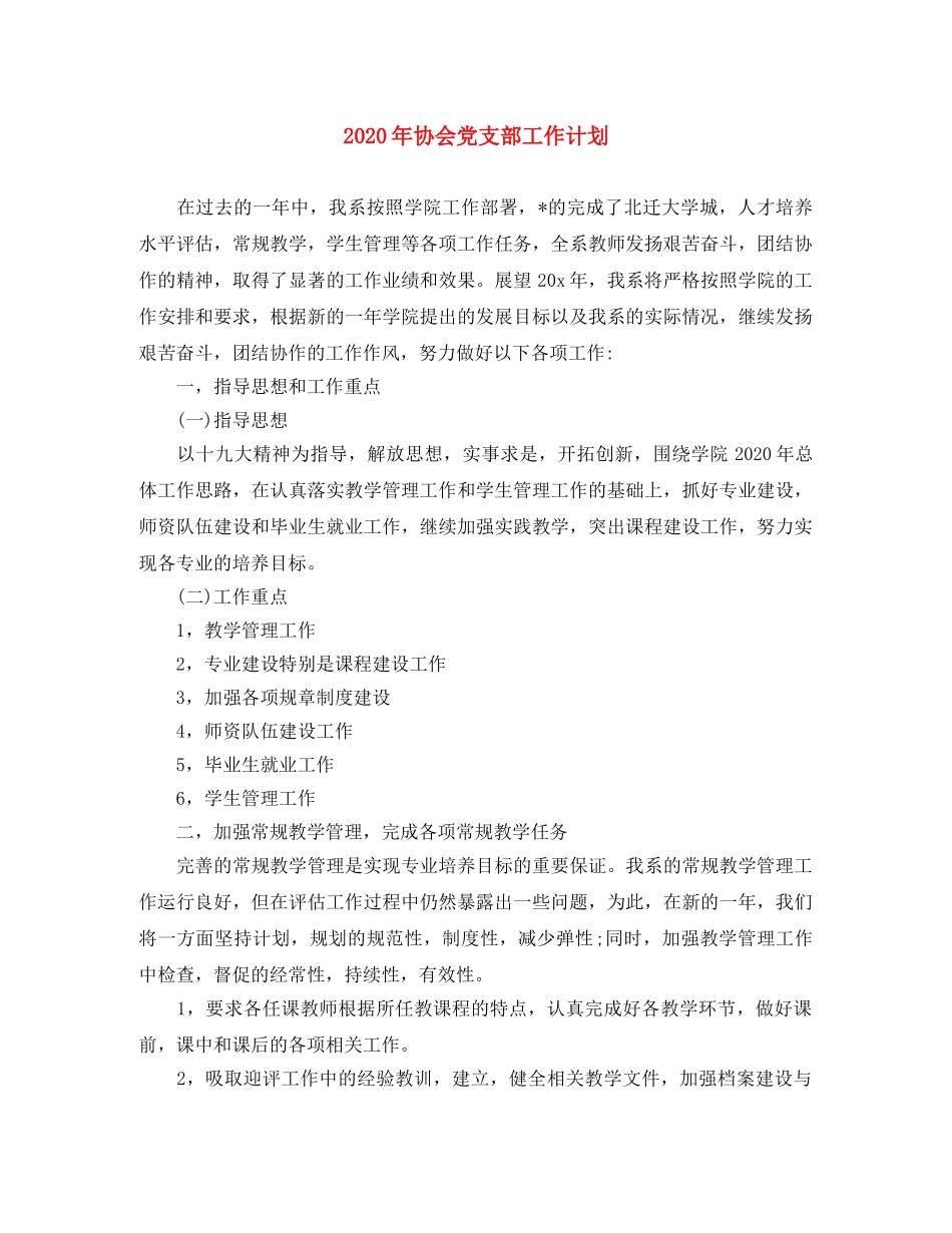 2020年协会党支部工作计划 _第1页
