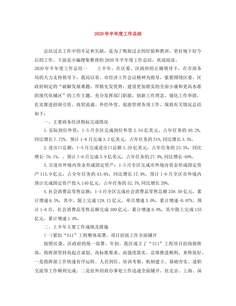 2020年半年度工作总结 _第1页