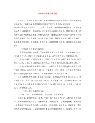 2020年半年度工作总结 