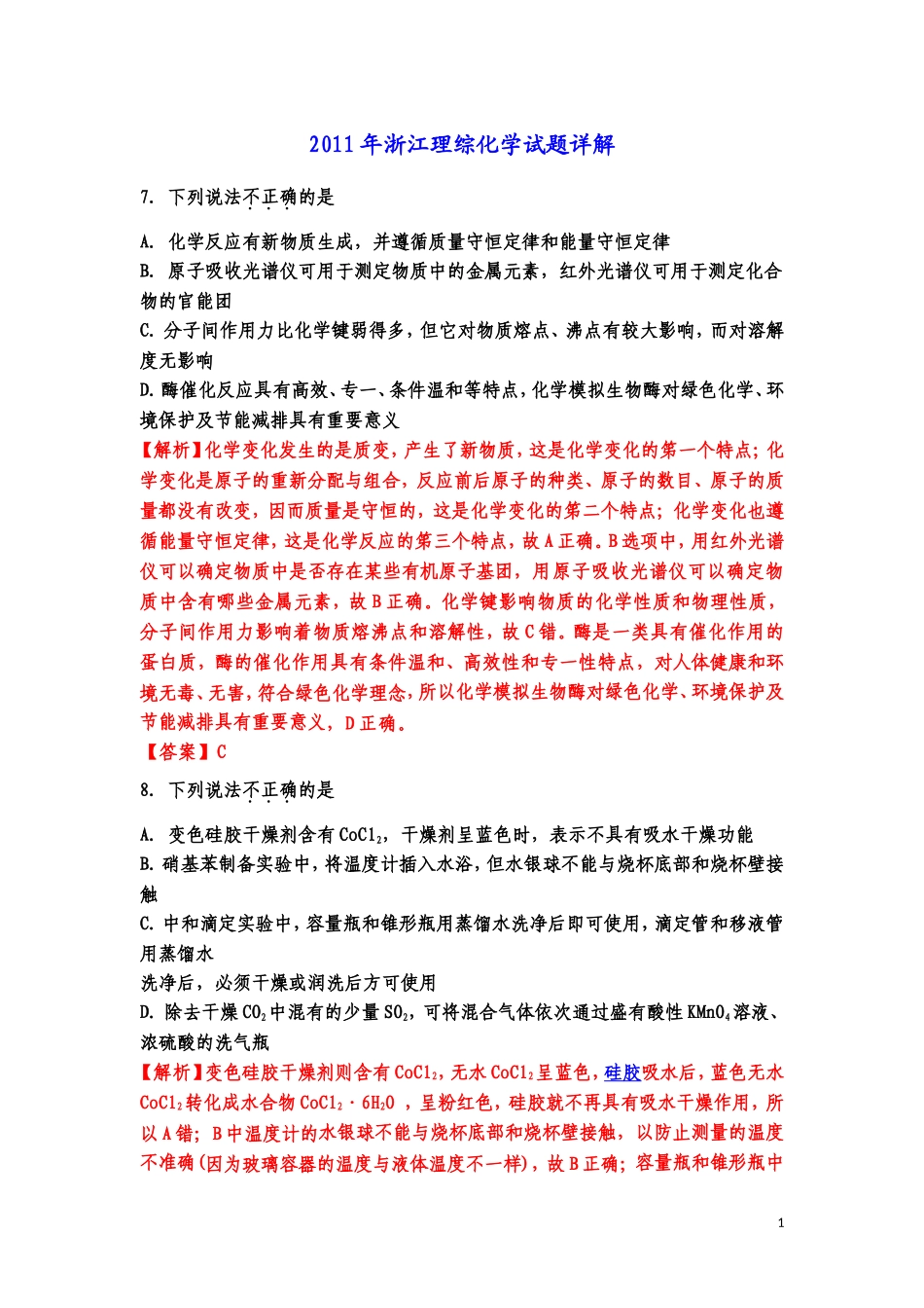 2011年浙江理综化学试题详解_第1页