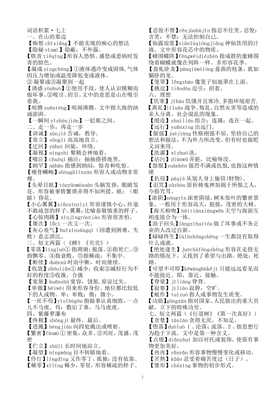 人教版初中语文词语解释_第1页