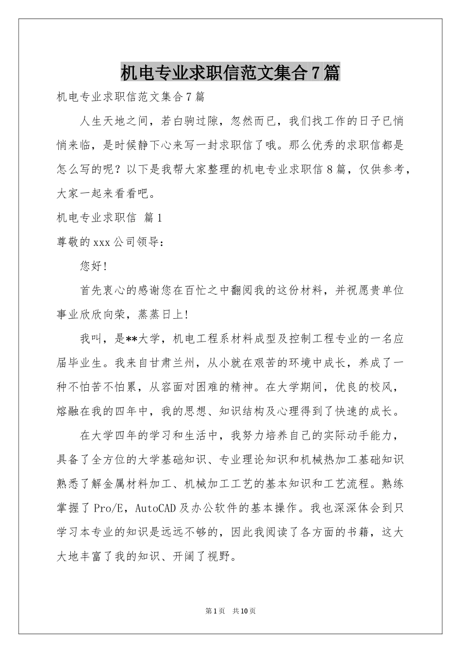 机电专业求职信范本集合7篇_第1页