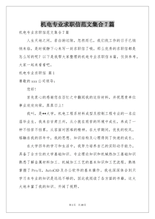 机电专业求职信范本集合7篇