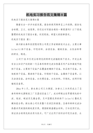 机电实习报告范本集锦8篇