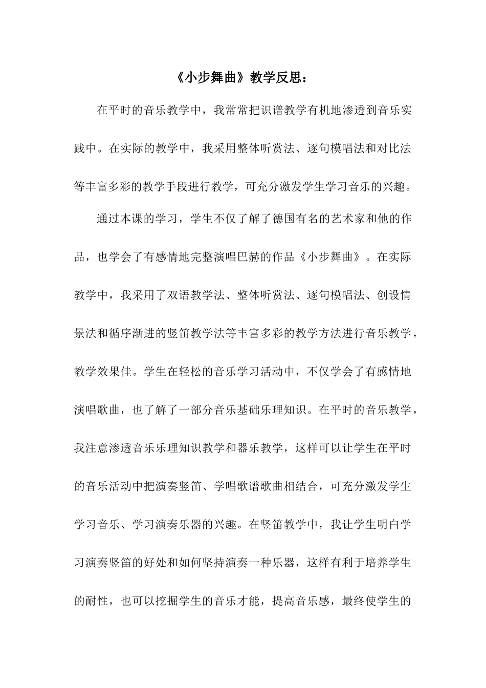 《小步舞曲》教学反思_第1页