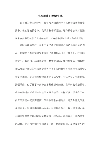 《小步舞曲》教学反思