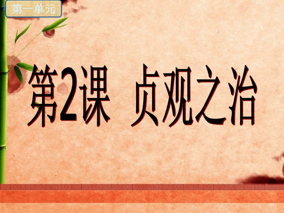 第2课__唐太宗与贞观之治课件_第1页