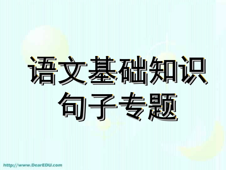 六年级语文_语文基础知识句子专题-修改病句_第1页