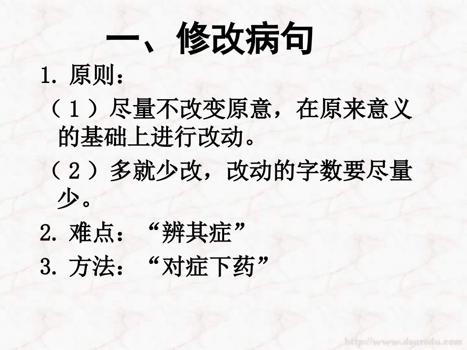 六年级语文_语文基础知识句子专题-修改病句_第2页