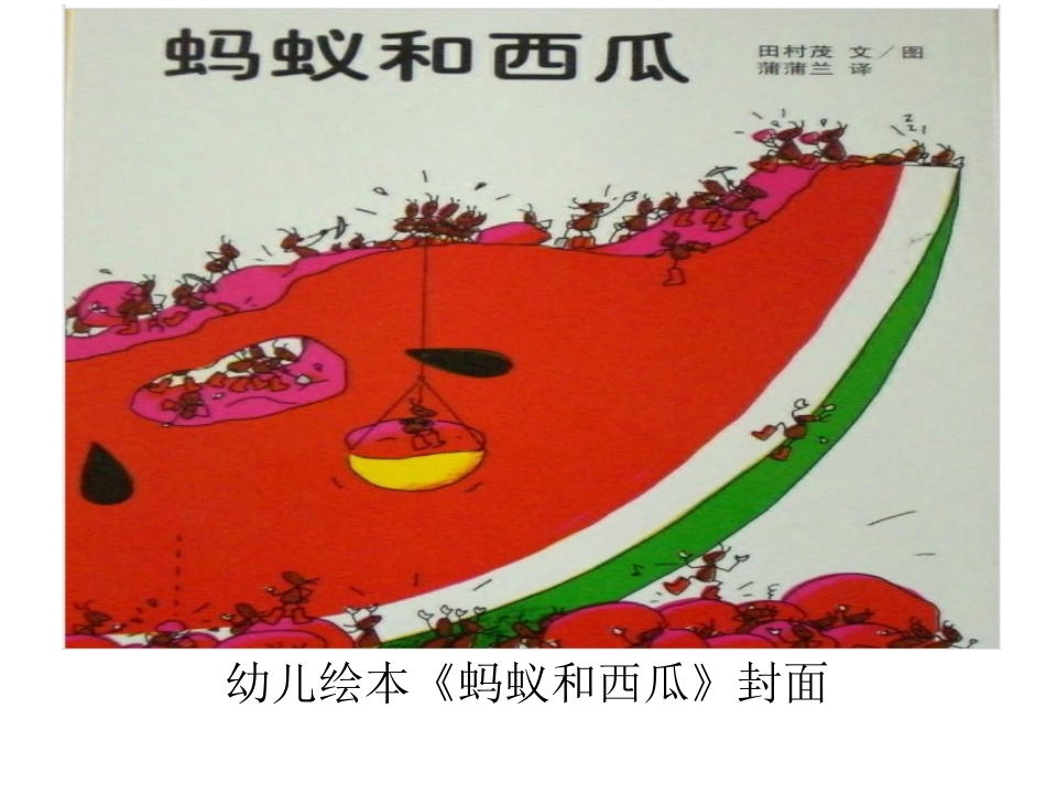 第八周：绘本·蚂蚁和西瓜_第1页