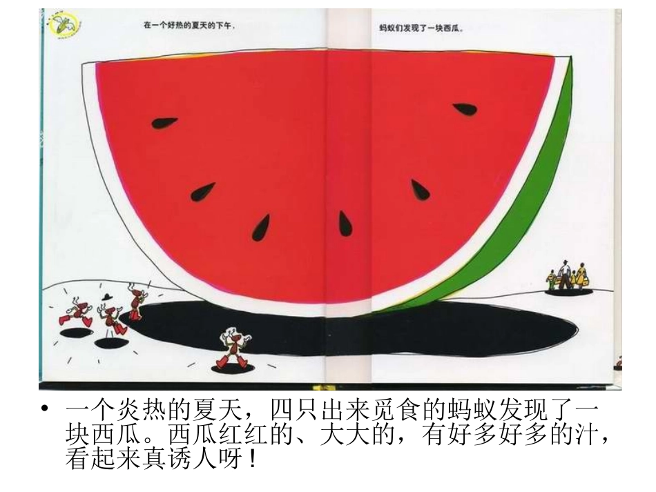 第八周：绘本·蚂蚁和西瓜_第2页
