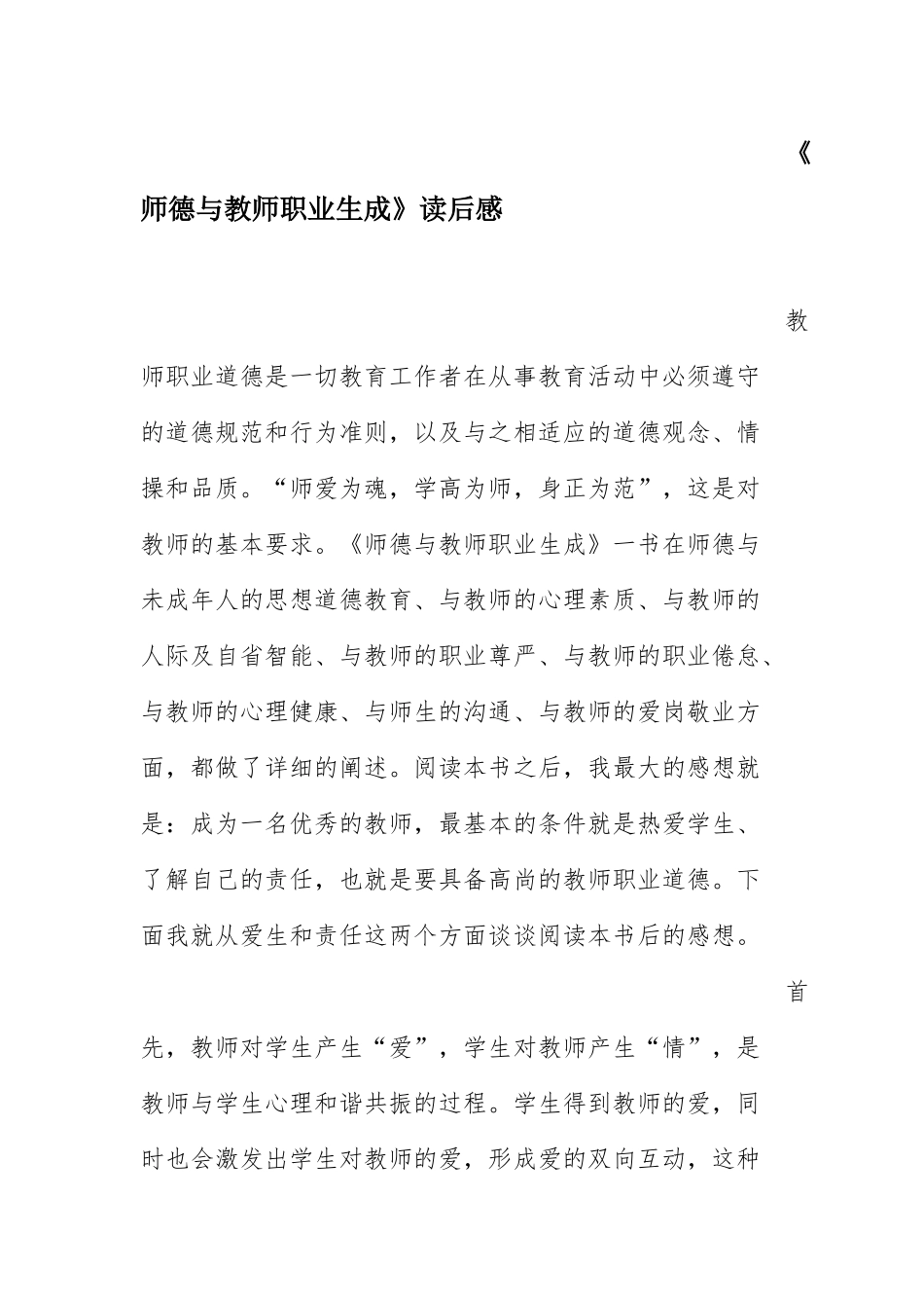 《师德与教师职业生成》读后感_第1页