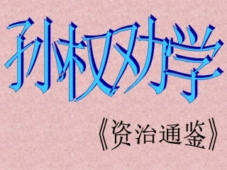 孙权劝学PPT
