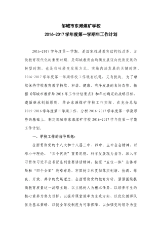 邹城市东滩煤矿学校2016-2017学年度第一学期工作计划