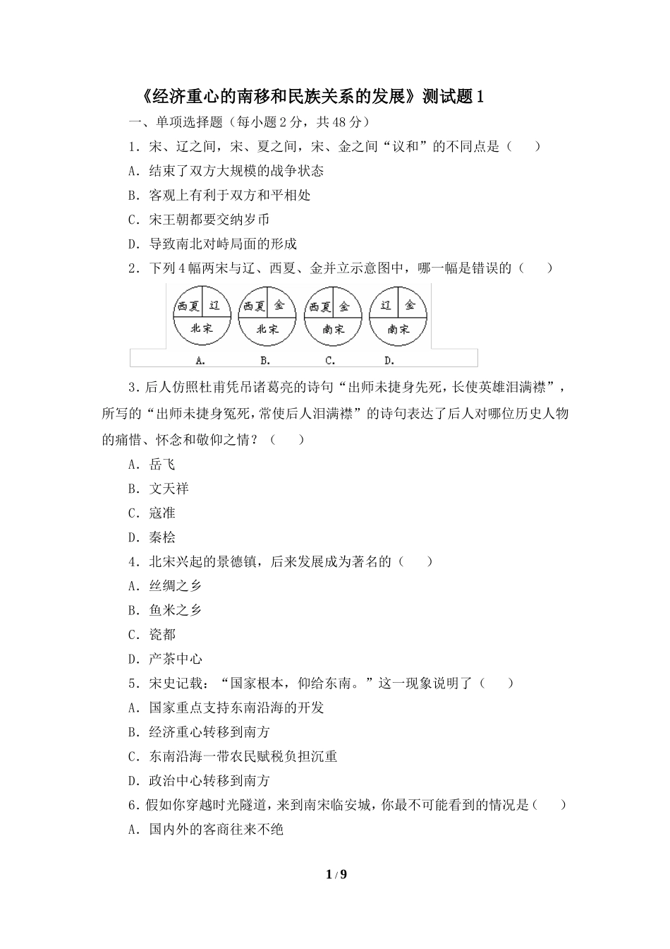 《经济重心的南移和民族关系的发展》测试题1_第1页