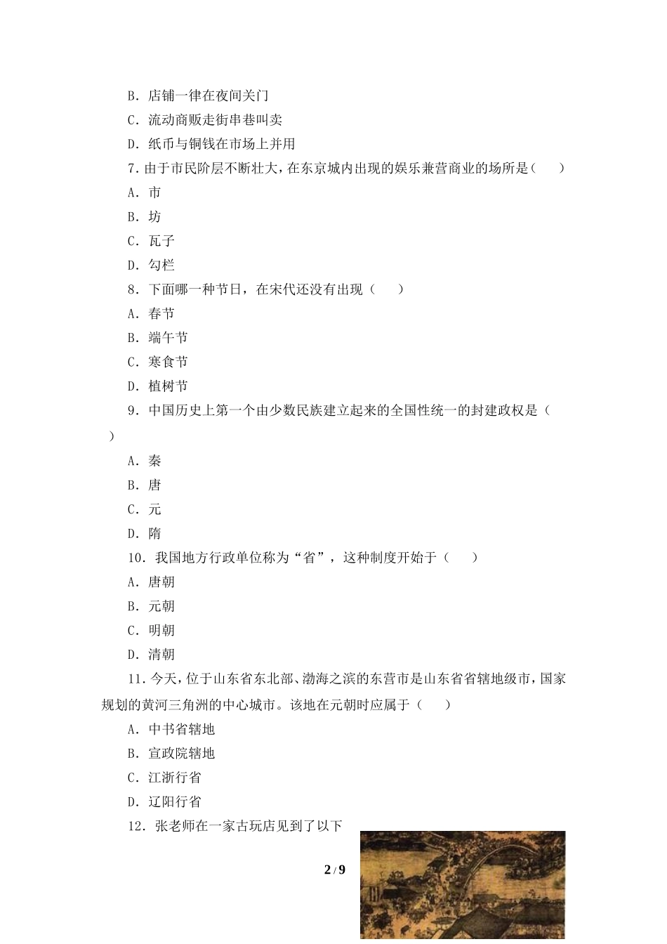 《经济重心的南移和民族关系的发展》测试题1_第2页