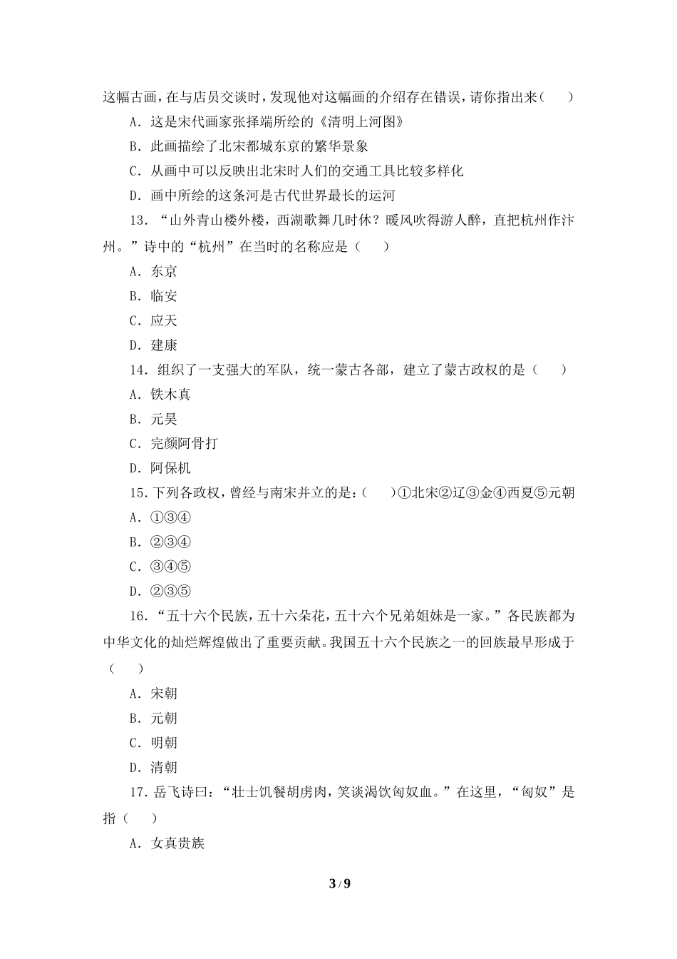 《经济重心的南移和民族关系的发展》测试题1_第3页