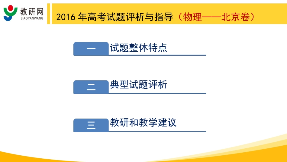 2016年高考试题评析与指导_北京卷-物理_第2页