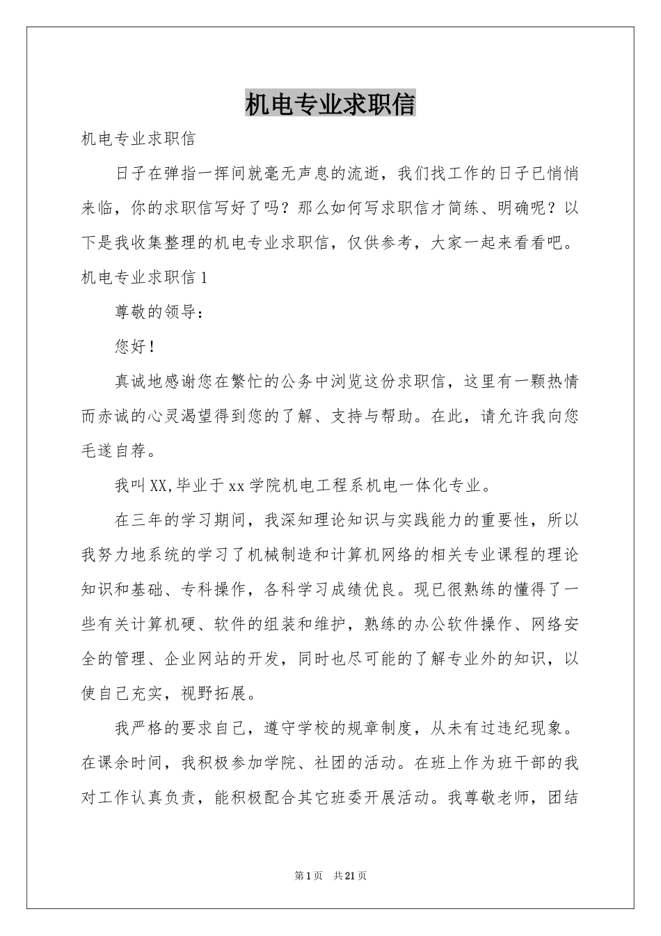 机电专业求职信_第1页