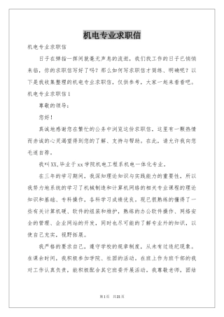 机电专业求职信