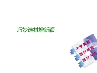 巧妙选材增新颖