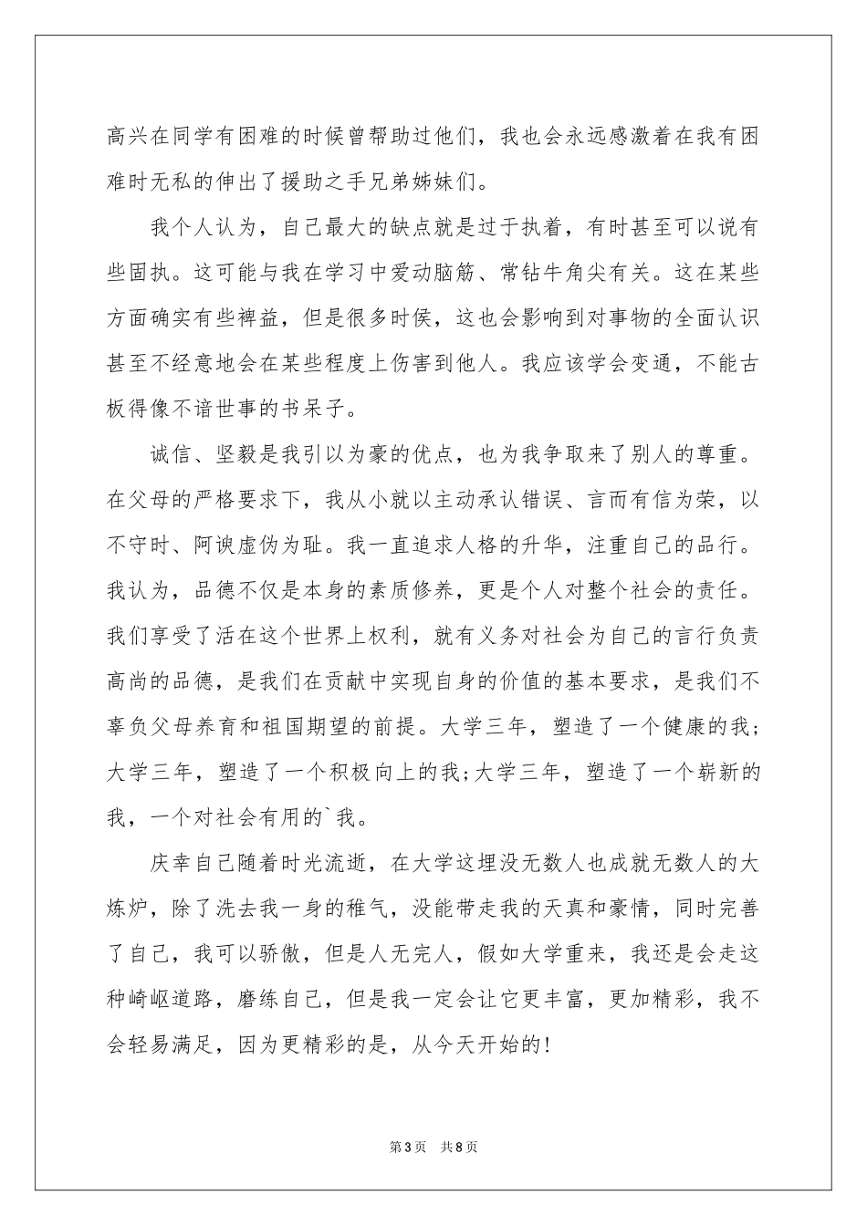 机电专业毕业生自我鉴定四篇_第3页