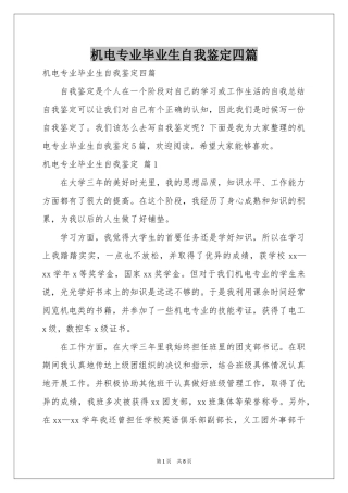 机电专业毕业生自我鉴定四篇