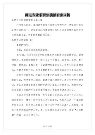 机电专业求职信模板合集4篇