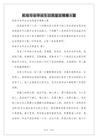 机电专业毕业生自我鉴定锦集4篇