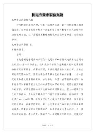 机电专业求职信九篇