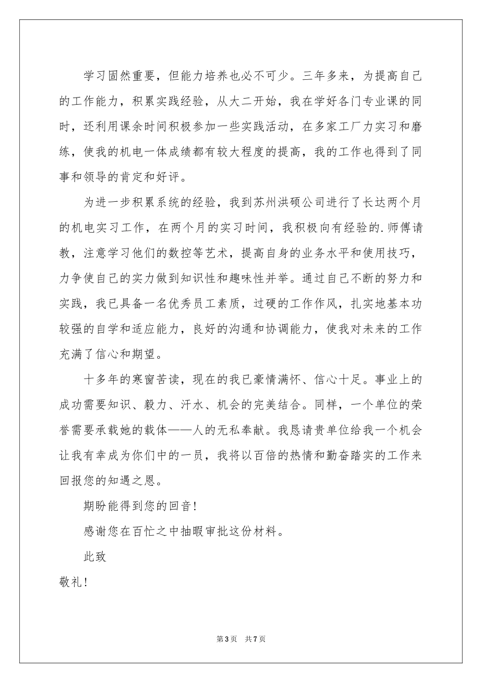 机电专业求职信范本汇总5篇_第3页