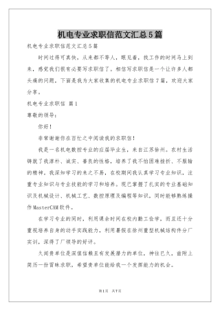 机电专业求职信范本汇总5篇