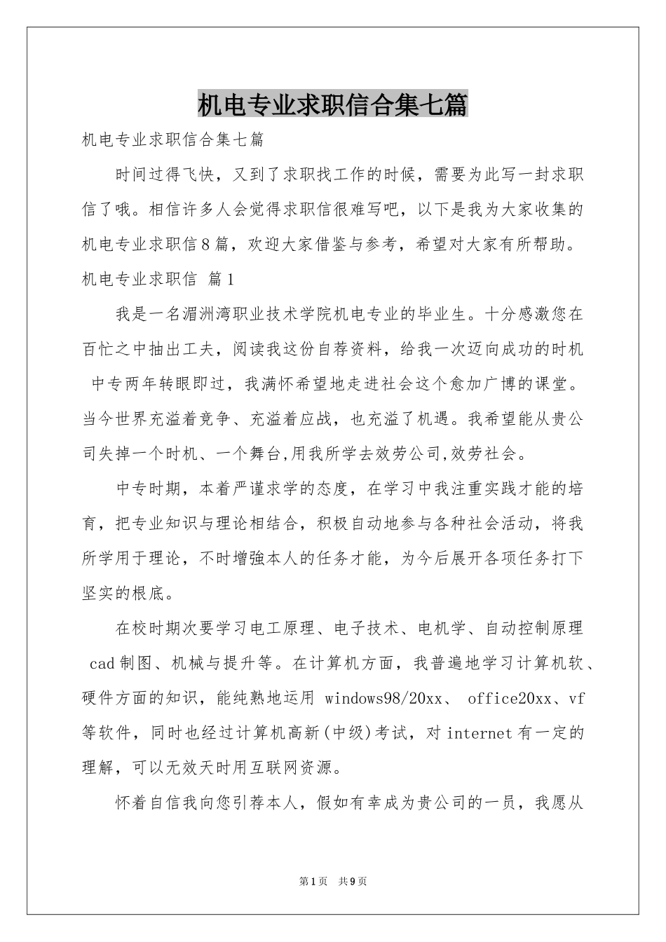 机电专业求职信合集七篇_第1页
