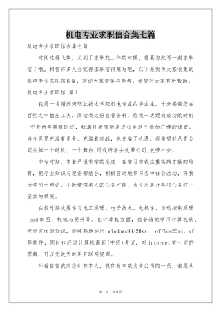 机电专业求职信合集七篇