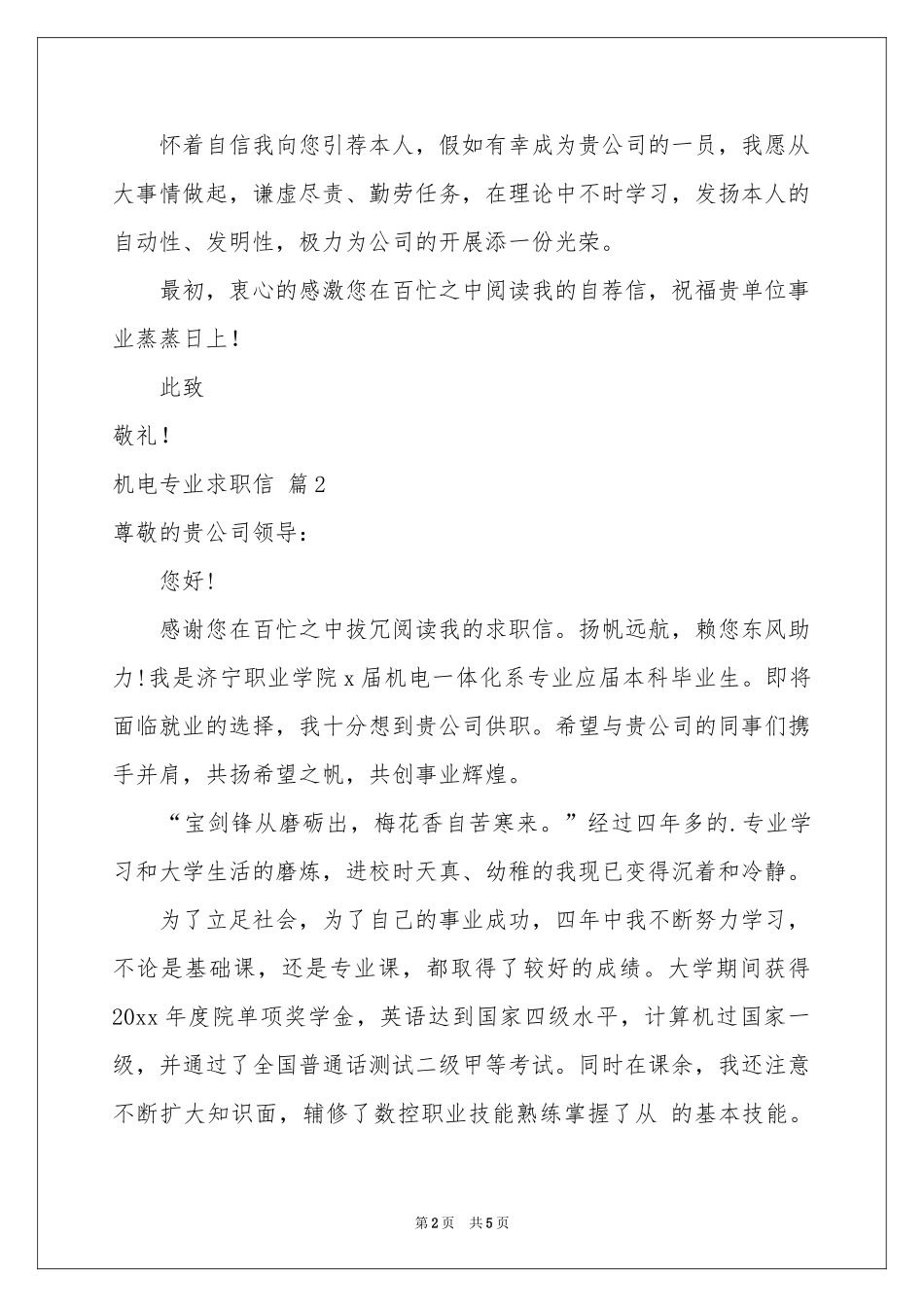 机电专业求职信3篇_第2页