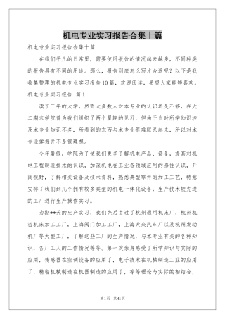 机电专业实习报告合集十篇