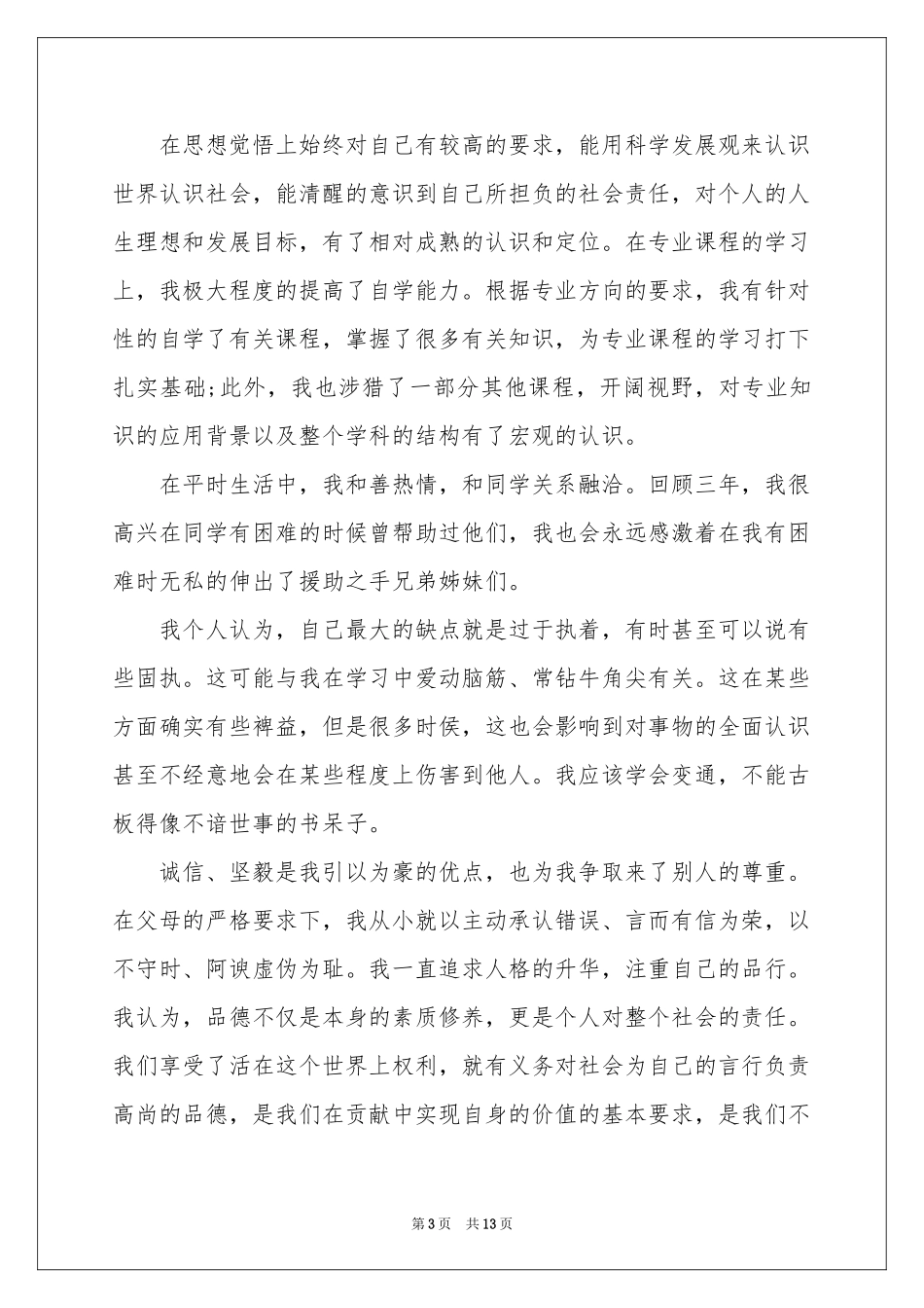 机电专业毕业生自我鉴定_第3页