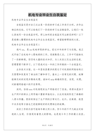 机电专业毕业生自我鉴定
