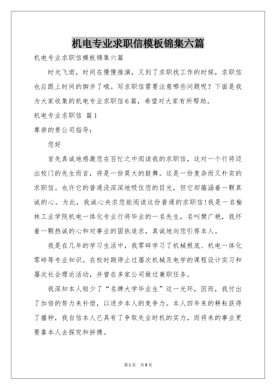机电专业求职信模板锦集六篇_第1页