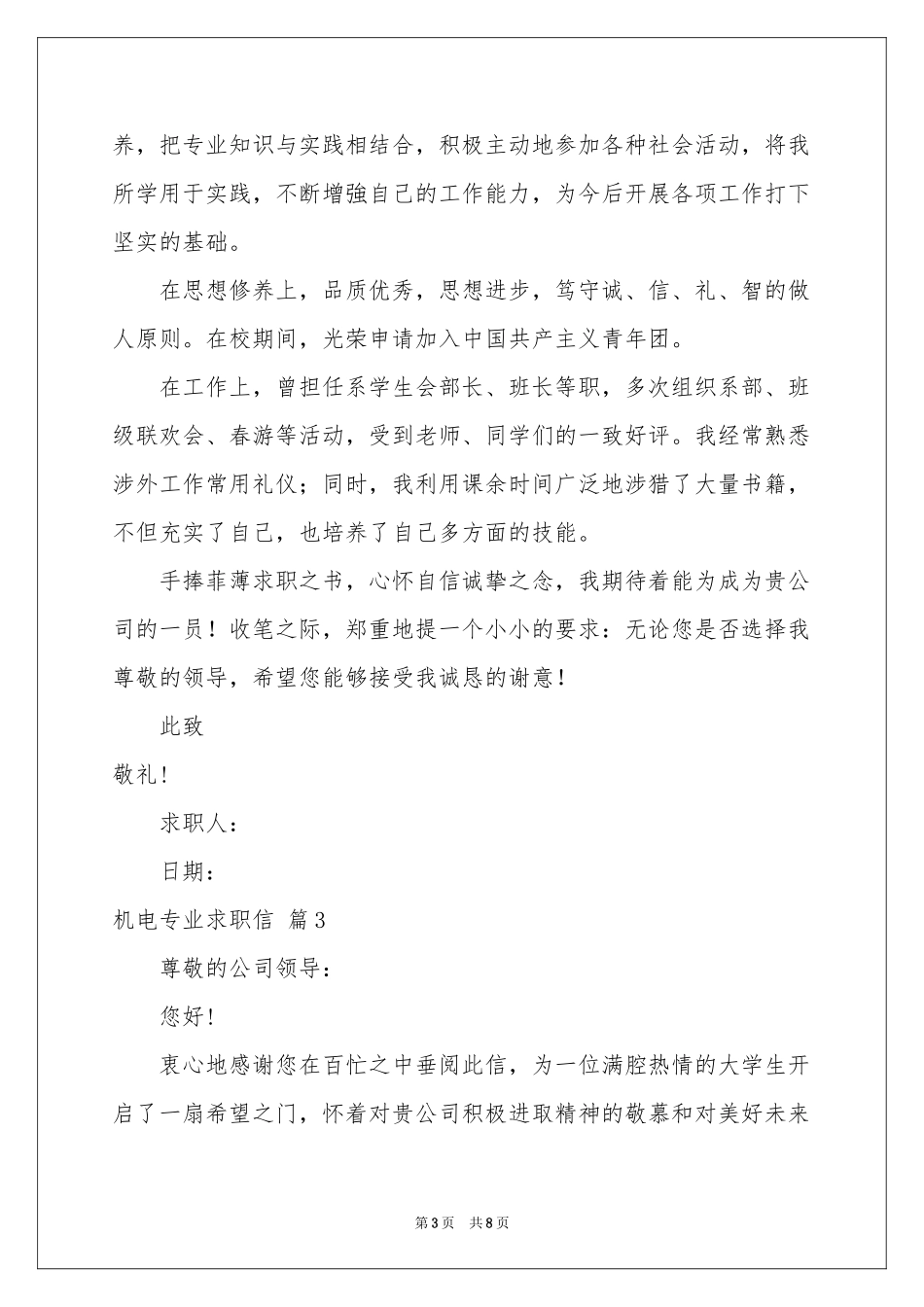 机电专业求职信模板锦集六篇_第3页