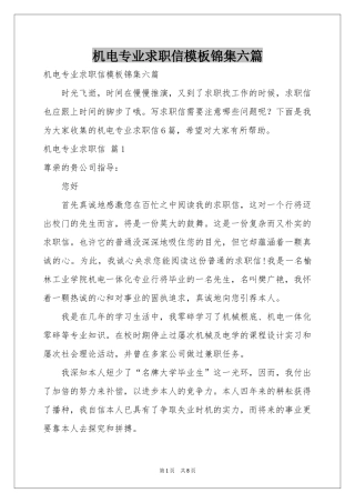 机电专业求职信模板锦集六篇